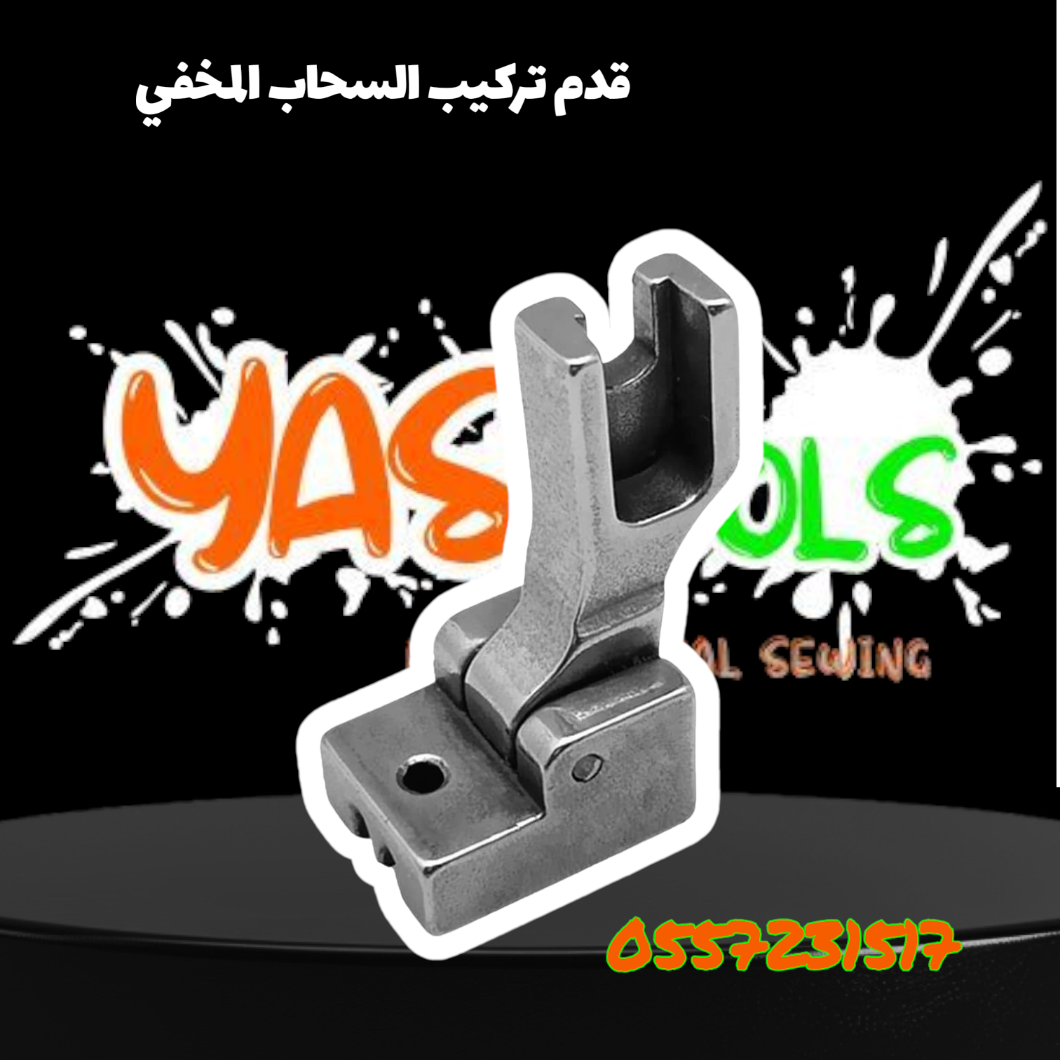 قدم تركيب السحاب المخفي - S518