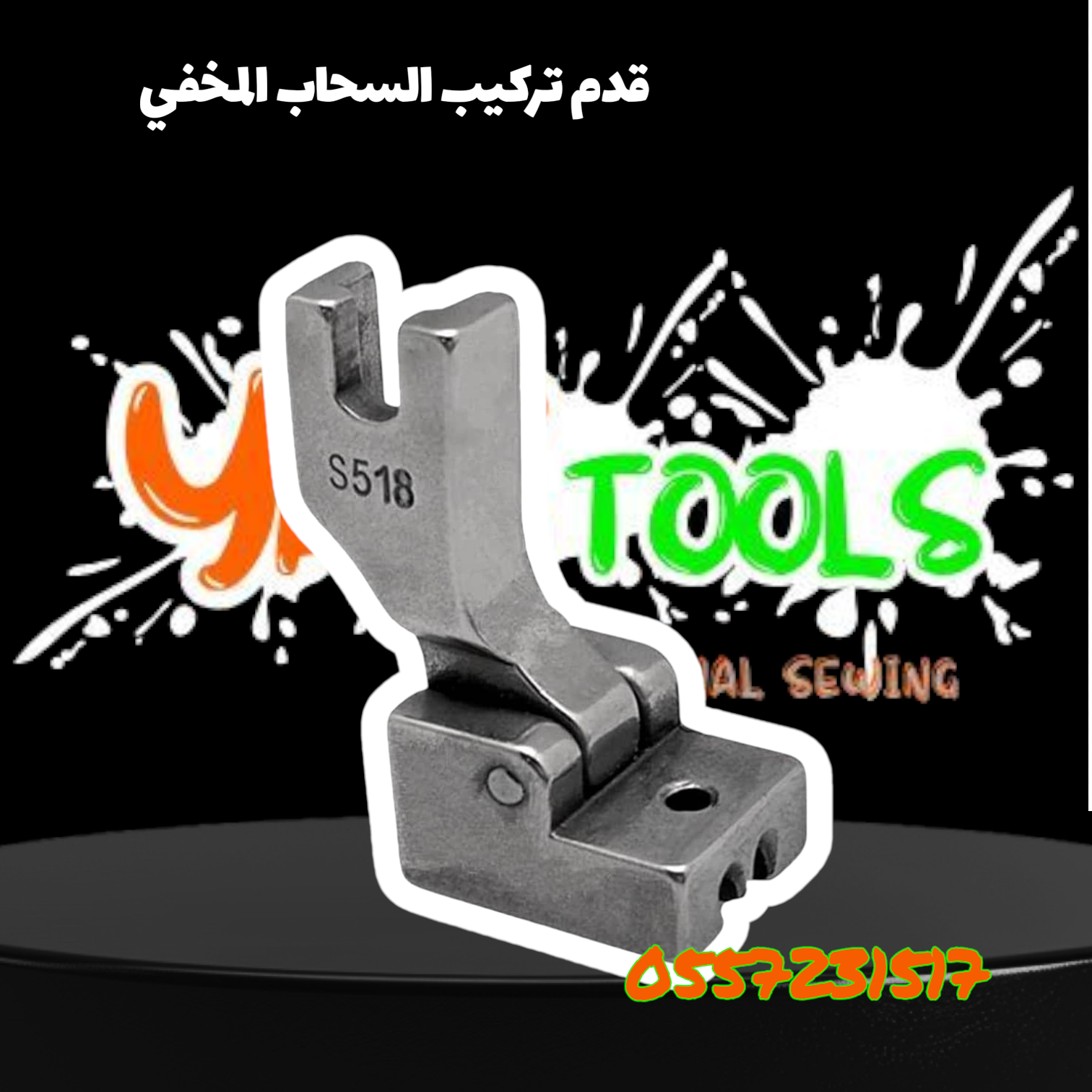 قدم تركيب السحاب المخفي - S518